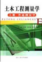 土木工程测量学 上 普通测量学