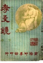 孝?镜 第3集 第46编 下