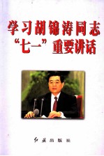 学习胡锦涛同志“七一”重要讲话