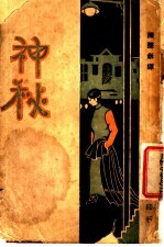 神秘 第2版