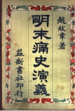 明末痛史演义 第6卷 第3版