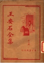 王安石全集 第3册