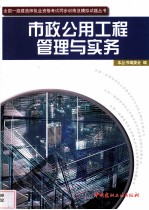市政公用工程管理与实务