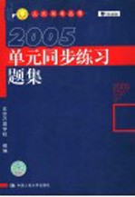 人大司考丛书 单元同步练习题集 第3版