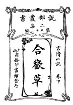 言情小说 合欢草 第2集 第九十三编 下