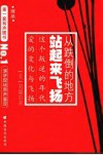 从跌倒的地方站起来飞扬:这个叛逆的年代爱的变化与飞扬