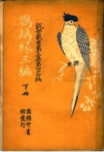 鹦鹉缕三编 第3集 第四十四编 下