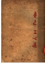 二心集 第2版