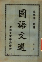 国语文选 第1集 第7版