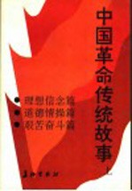 中国革命传统故事 上