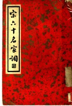 宋六十名家词 丁集 散花庵词 第1卷