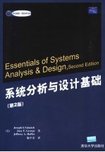系统分析与设计基础 第2版