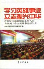 学习英雄事迹 立志振兴中华 我国驻南联盟使馆工作人员和新闻工作者英雄事迹报告集