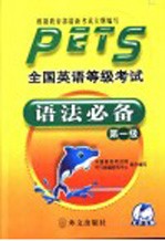 全国英语等级考试语法必备 第一级