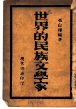 世界的民族文学家