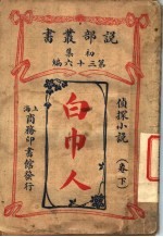 侦探小说 白巾人 第1集 第36编 下 第2版