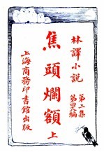 焦头烂额 第2集 第四十八编 上