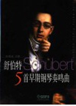 舒伯特5首早期钢琴奏鸣曲