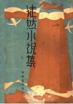 徒然小说集 第2版