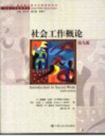 社会工作概论 第9版