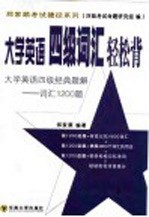 大学英语四级词汇轻松背 大学英语四级经典题解-词汇1200题
