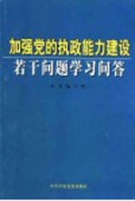 加强党的执政能力建设若干问题学习问答