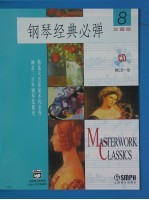 钢琴经典必弹 8 珍藏版