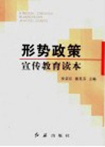 形势政策宣传教育读本