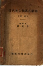近代英文独幕名剧选 下