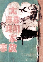 大发明 大发现家故事