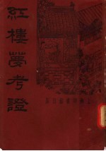 红楼梦考证 第8册 第2版