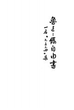 鲁迅三十年集 伪自由书