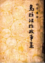 乌拉波拉故事集 第3版