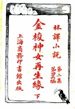金梭神女再生缘 第2集 第四十六编 下