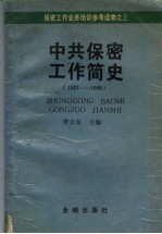 保密工作简史 1921-1949