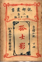 言情小说 孤士影 第2集 第八十编 下 第2版