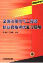 全国注册电气工程师执业资格考试复习题解 发输变电专业