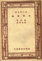 文学概论 第2版