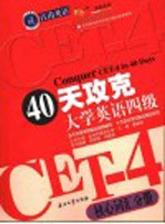 40天攻克大学英语四级 核心词汇分册
