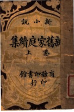新旧家庭续集 上