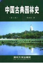 中国古典园林史 第2版