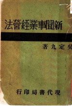 新闻事业经营法 第2版