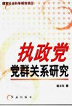 执政党党群关系研究