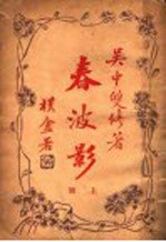 春波影 上