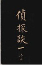 侦探谈 冷血 第1册