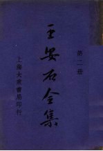 王安石全集 第2册
