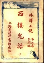 西楼鬼语 下 第2集第40编