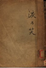 泪与笑