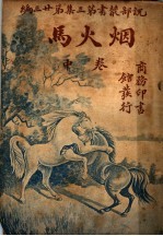 烟火马 第3集 第23编 中 第2版