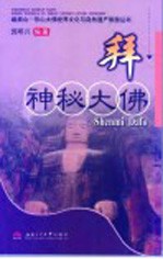 拜 神秘大佛